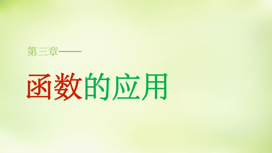 201x-201x学年高中数学 3.1.1方程的根与函数的零点 新人教A版必修_第1页