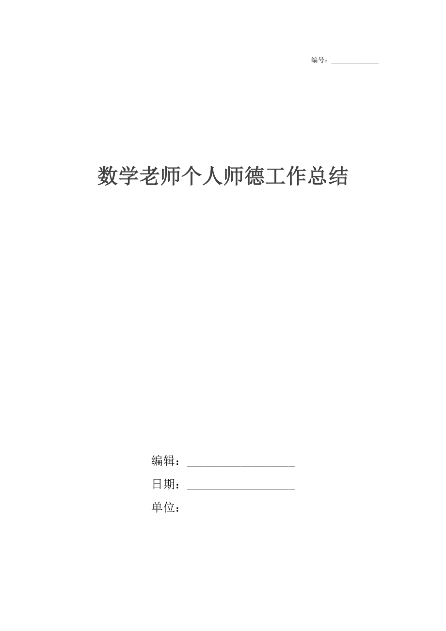 数学老师个人师德工作总结_第1页