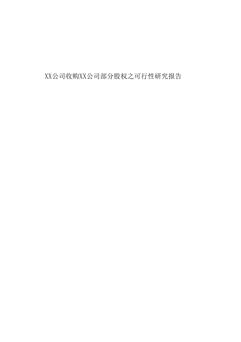XX公司收购XX公司部分股权之可行性研究报告_第1页