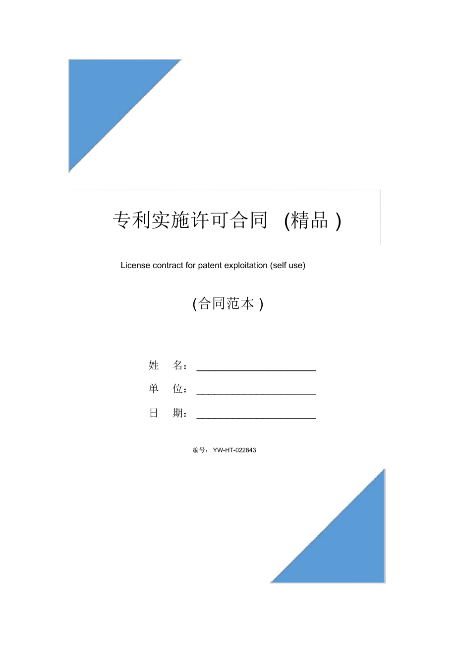 专利实施许可合同(精品)_第1页