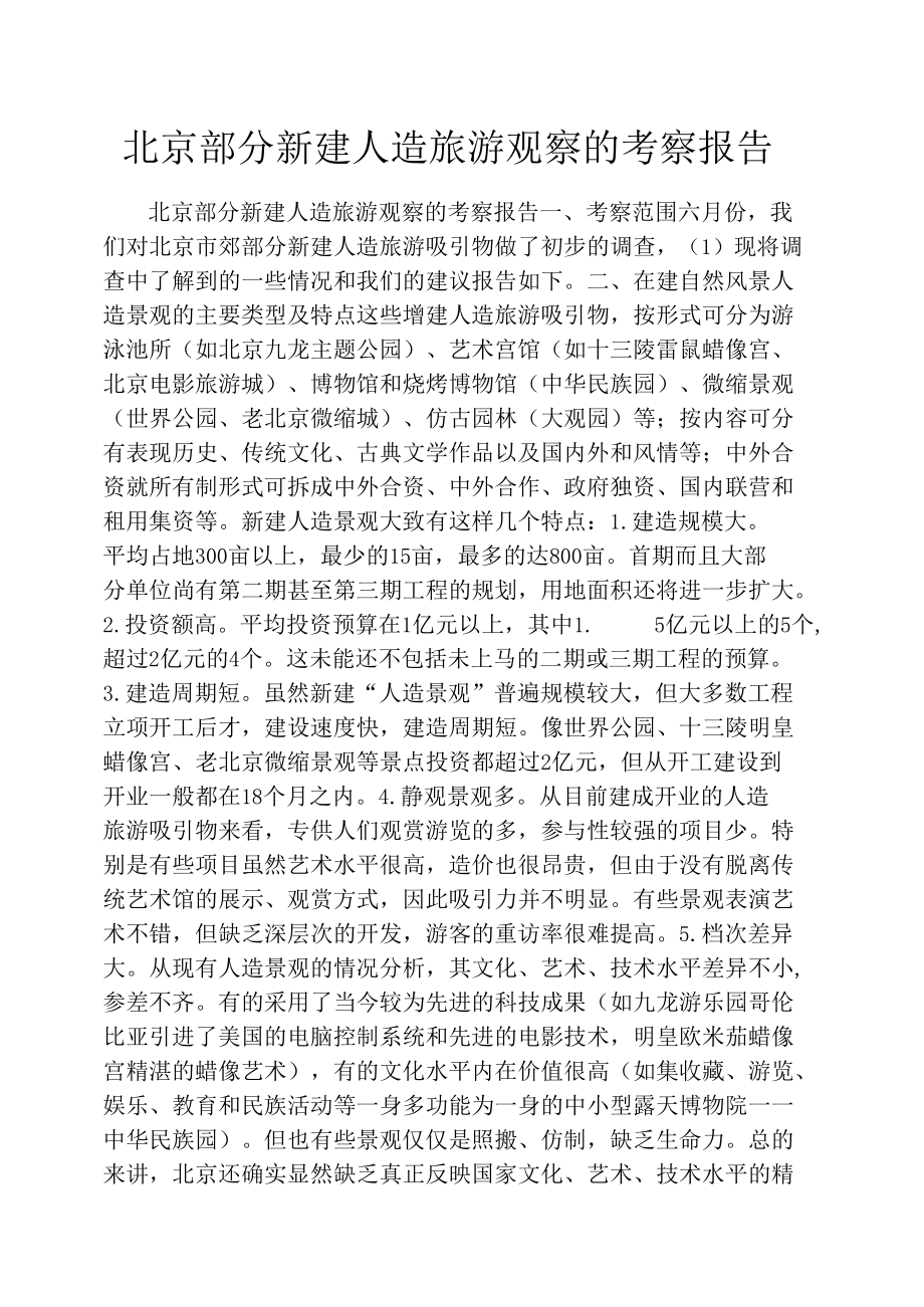 北京部分新建人造旅游观察的考察报告_第1页