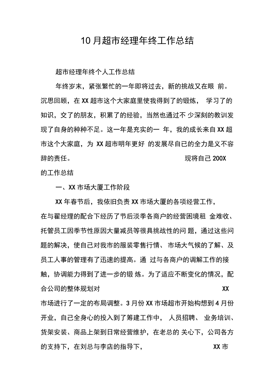 10月超市经理年终工作总结[doc可编辑]_第1页
