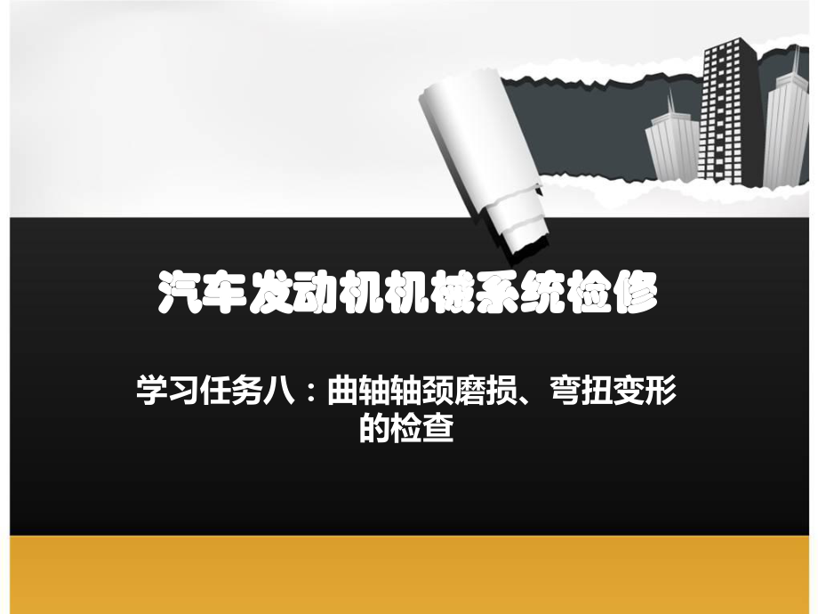 任务八 曲轴轴颈磨损、弯扭变形的检查_第1页
