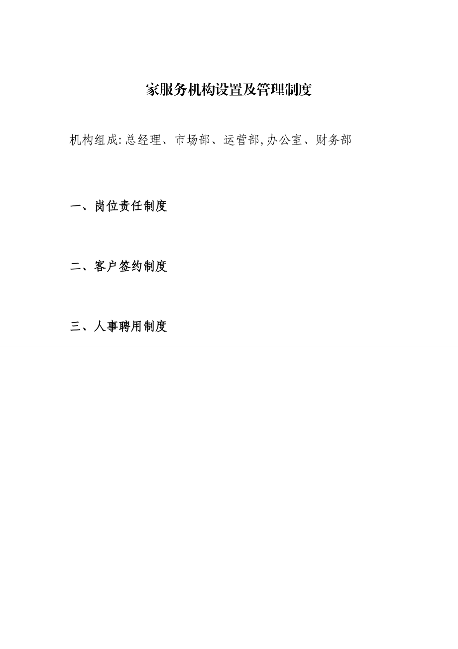 家政服务机构设置及岗位职责_第1页