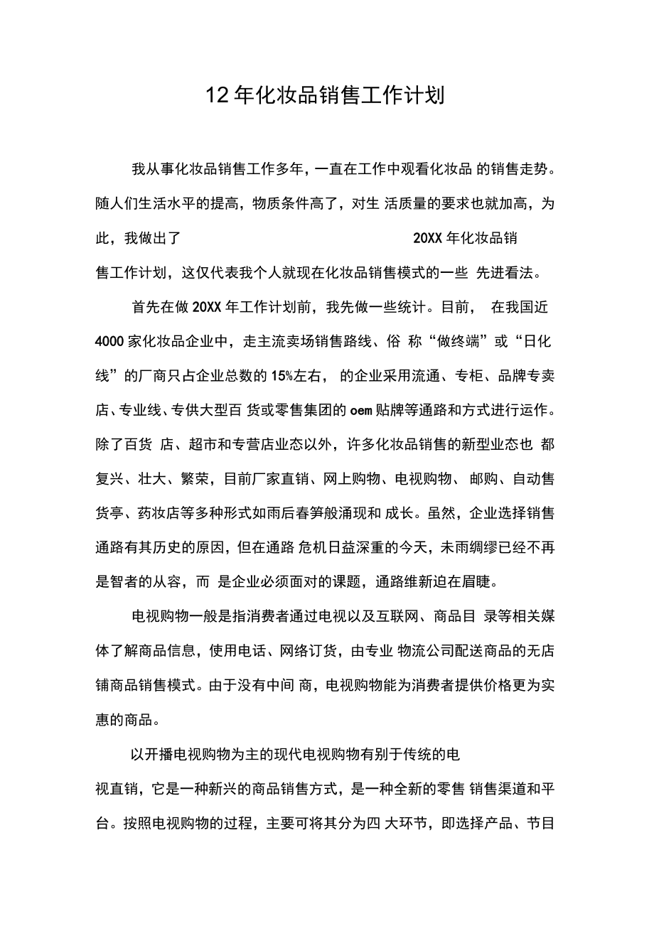 12年化妆品销售工作计划[doc可编辑]_第1页