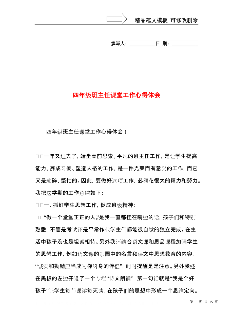 四年级班主任课堂工作心得体会_第1页