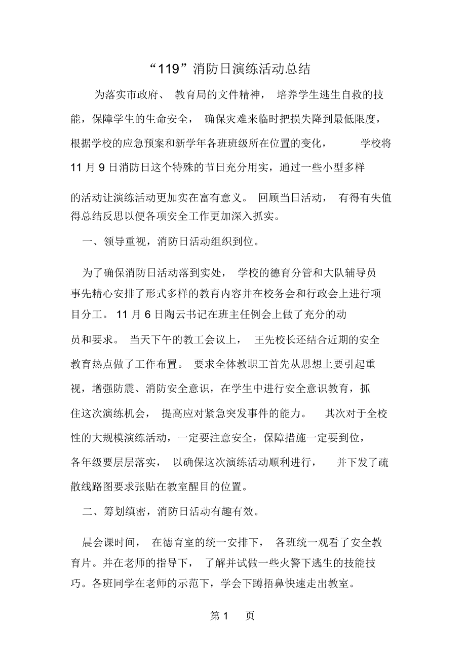 精选-119-消防日演练活动总结-范文资料_第1页