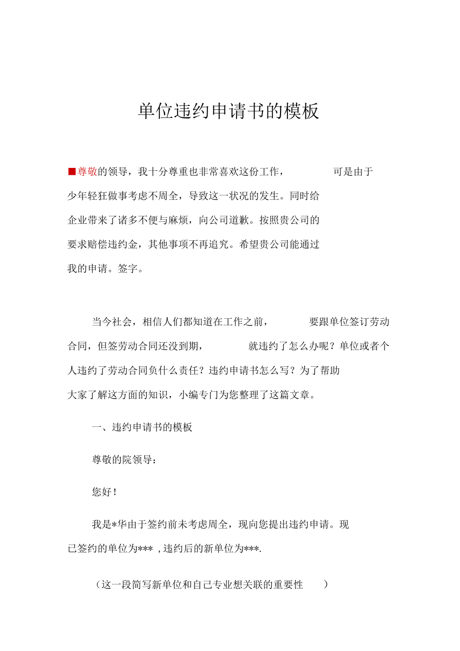 单位违约申请书的模板_第1页