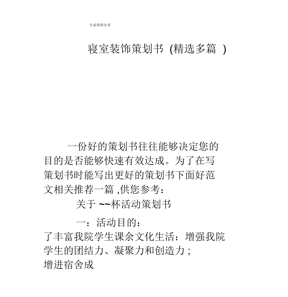 寝室装饰策划书[精选多篇]_第1页