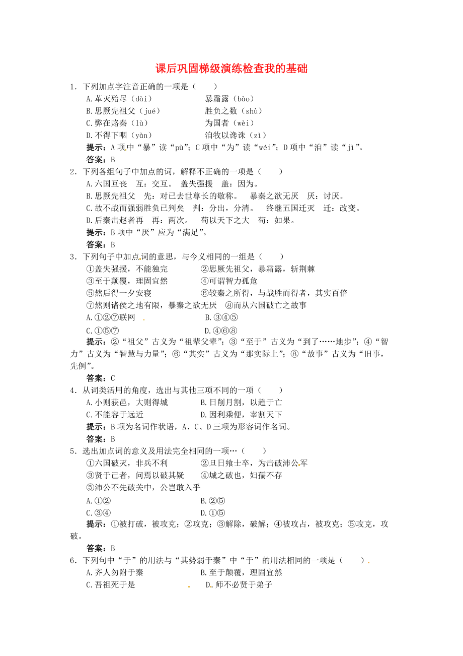 高中语文 17六国论课后巩固 大纲人教版第三册_第1页