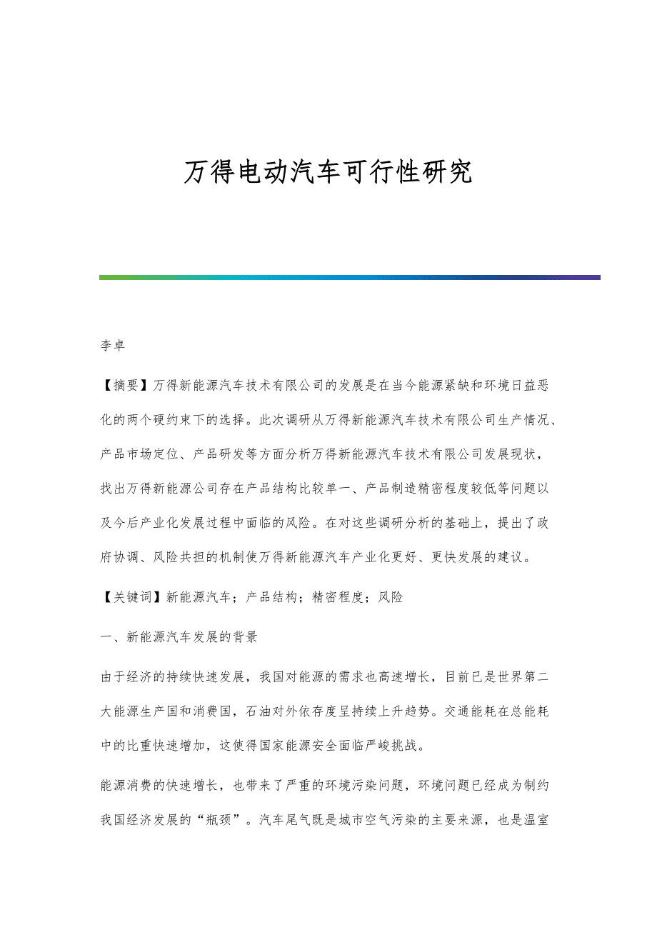 万得电动汽车可行性研究_第1页