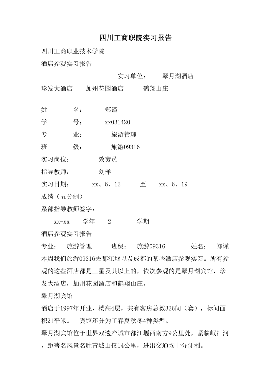 四川工商职院实习报告_第1页