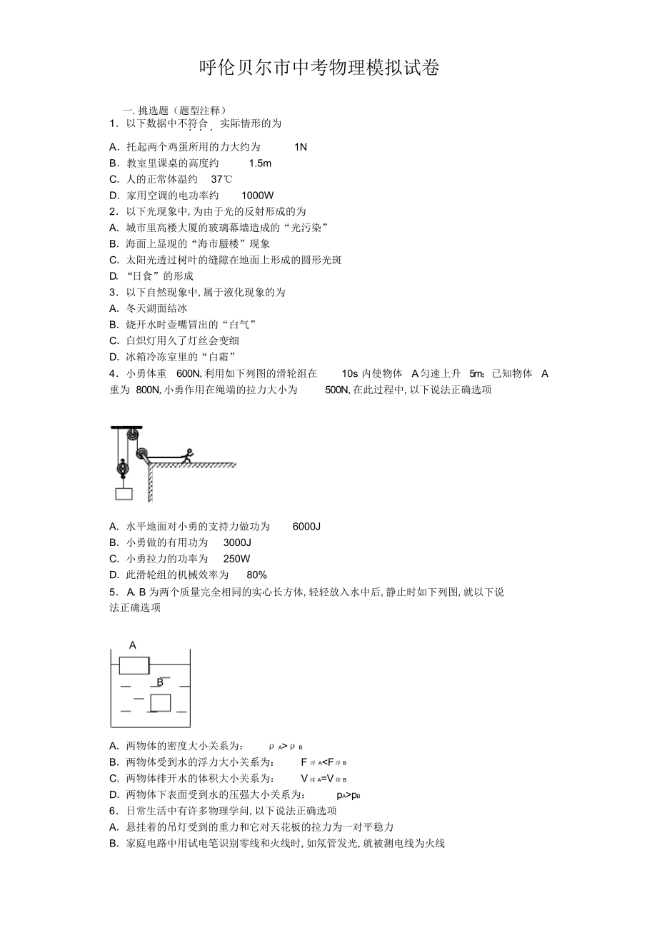 2022年呼伦贝尔市中考物理模拟试卷含答案解析_第1页