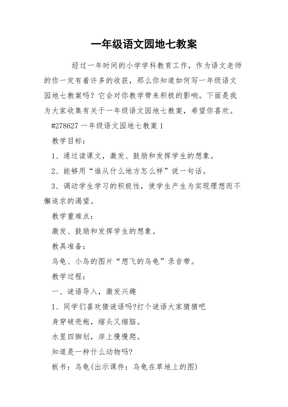 一年级语文园地七教案_第1页