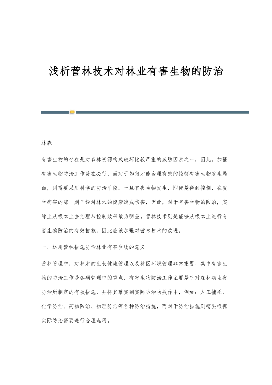 浅析营林技术对林业有害生物的防治_第1页