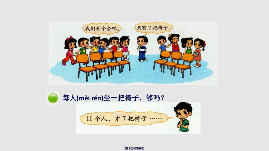 开会啦教学实用教案_第1页