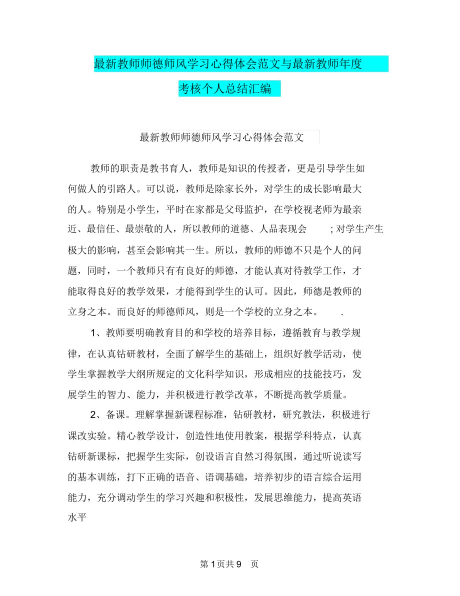 最新教师师德师风学习心得体会范文与最新教师年度考核个人总结汇编_第1页