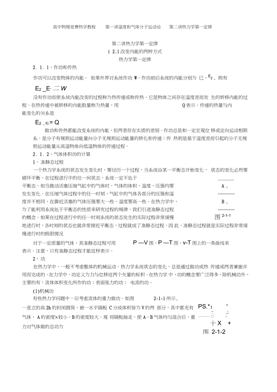 第二讲热力学第一定律_第1页