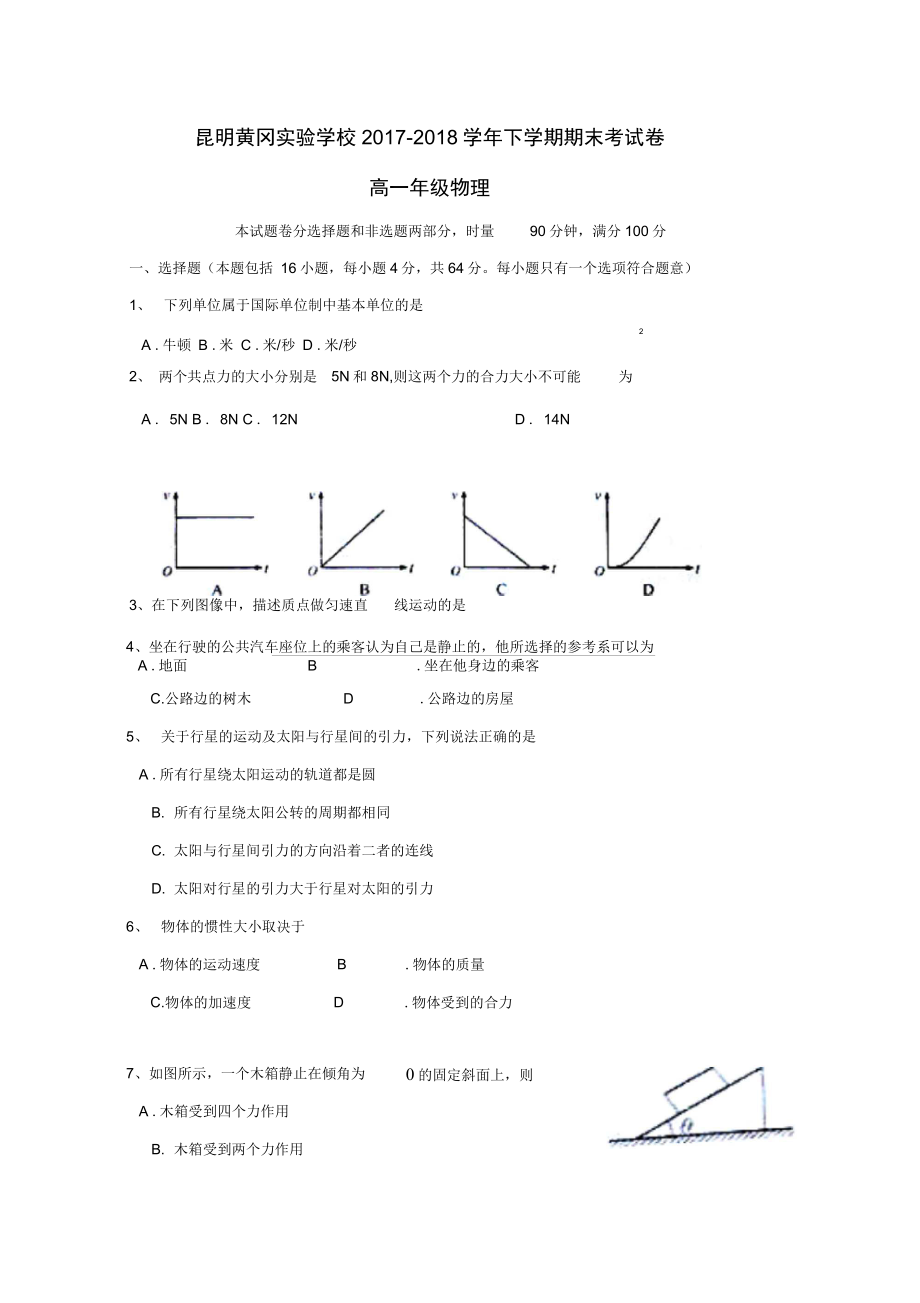 云南省昆明市黄冈实验学校2017-2018学年高一物理下学期期末考试试题_第1页