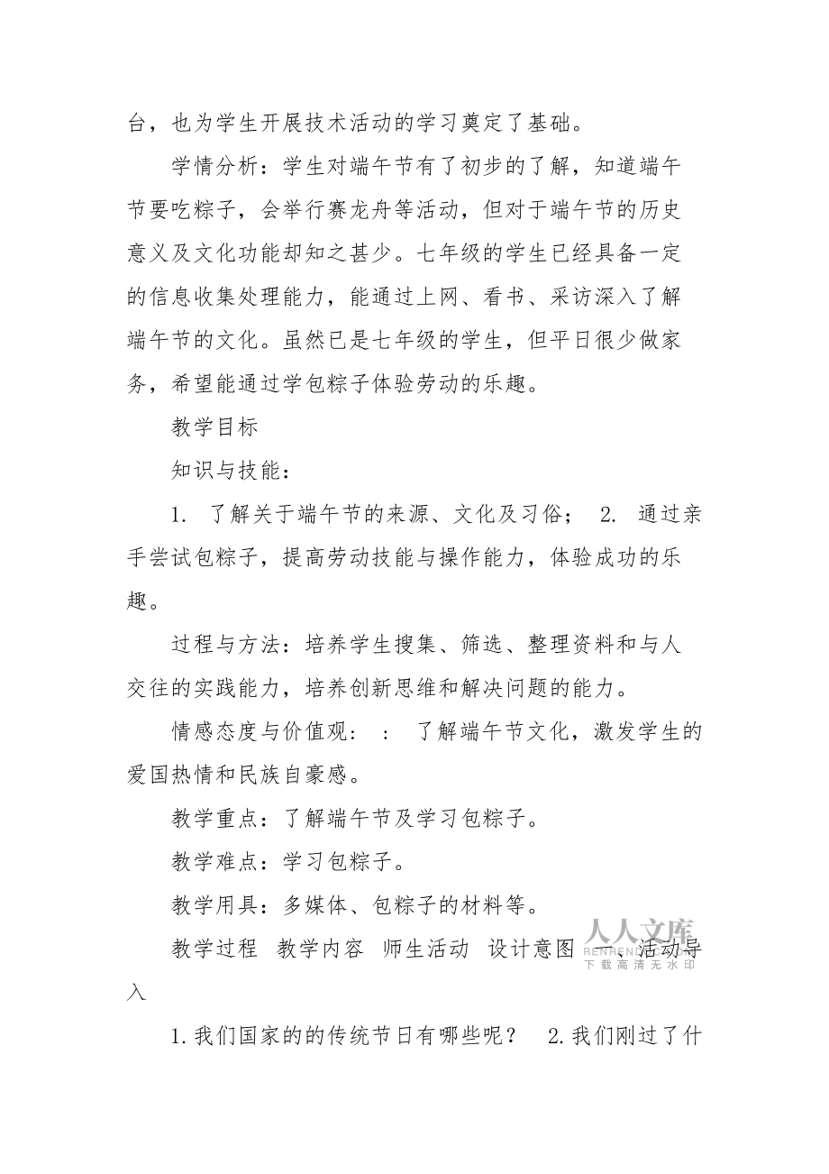 初中综合实践_走近端午节教学设计学情分析教材分析课后反思_第2页