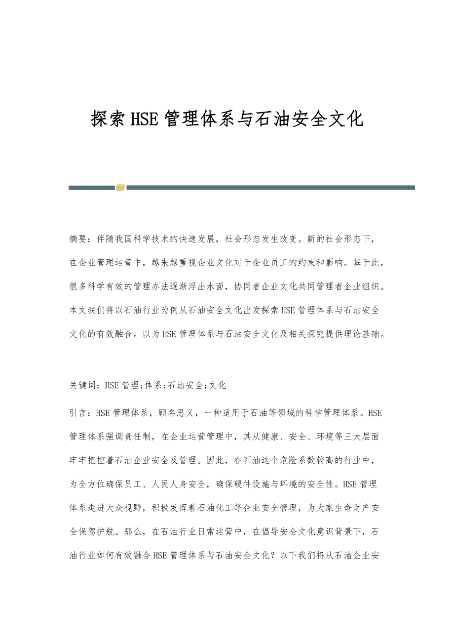 探索HSE管理体系与石油安全文化_第1页