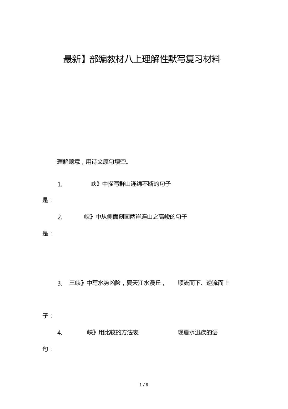 【最新】部编教材八上理解性默写复习材料_第1页