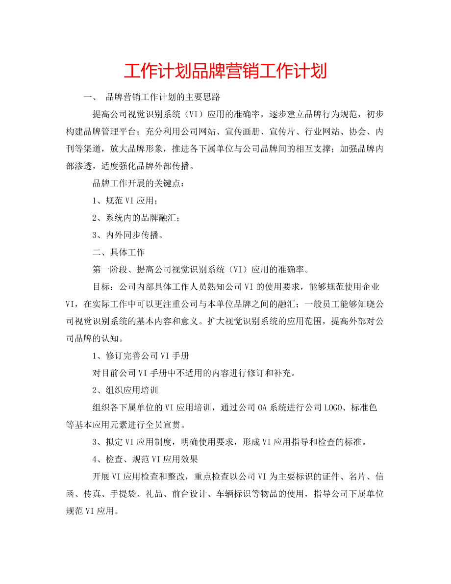 工作计划品牌营销工作计划_第1页