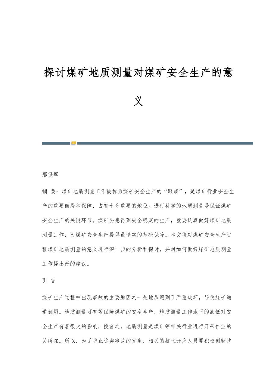 探讨煤矿地质测量对煤矿安全生产的意义_第1页