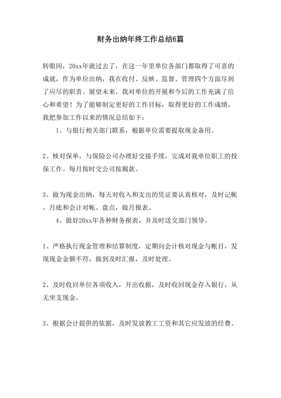 财务出纳年终工作总结6篇_第1页