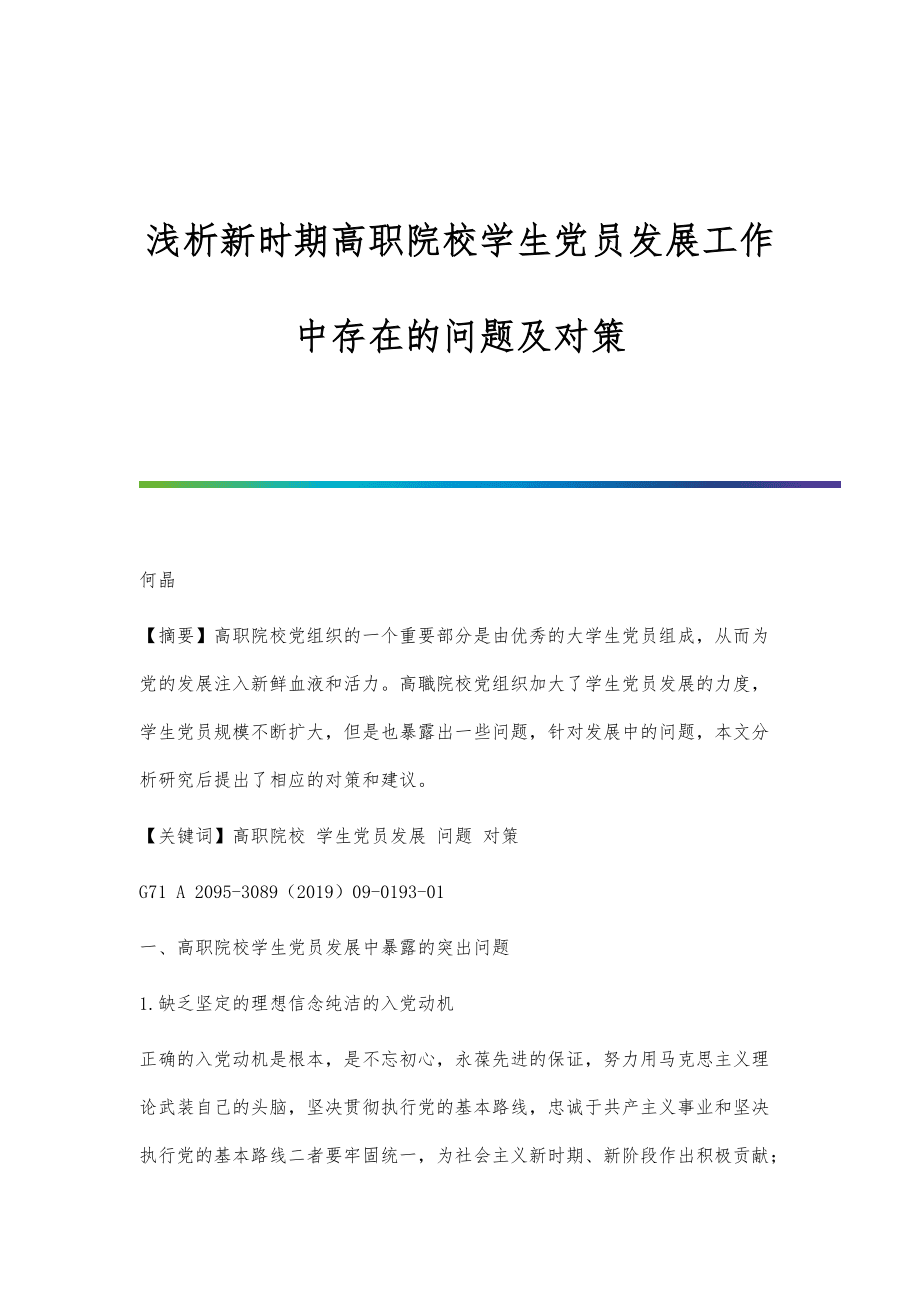浅析新时期高职院校学生党员发展工作中存在的问题及对策_第1页