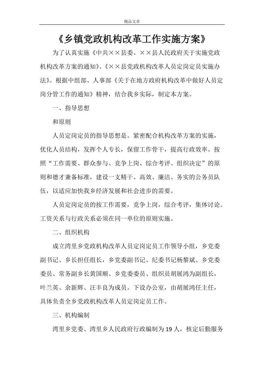 《乡镇党政机构改革工作实施方案》_第1页