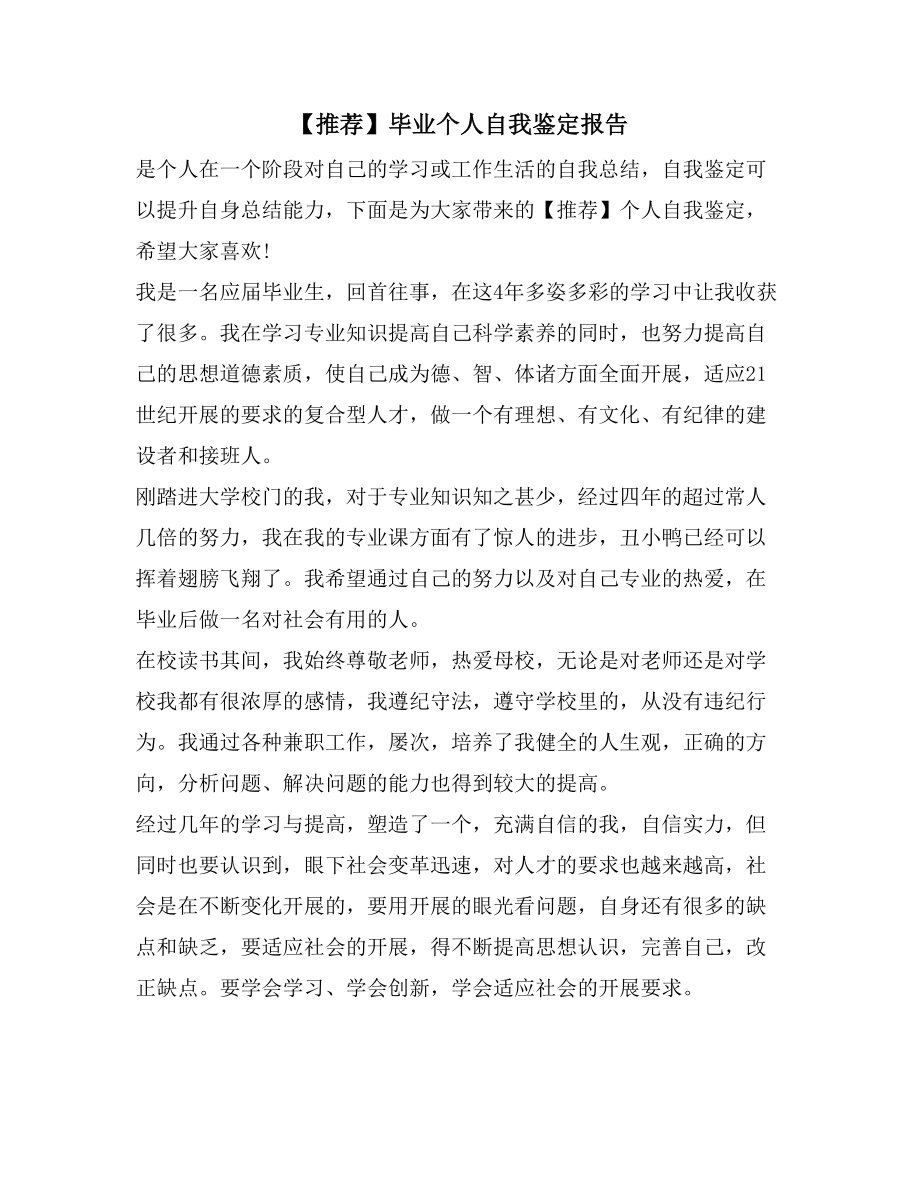毕业个人自我鉴定报告_第1页