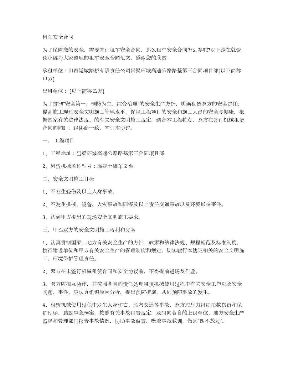 租车安全合同_第1页
