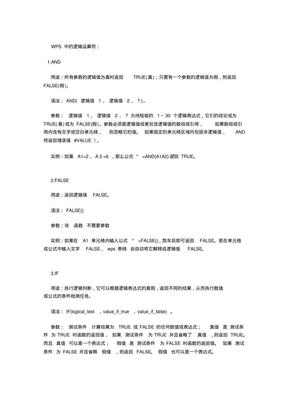 WPS中的逻辑运算符_第1页