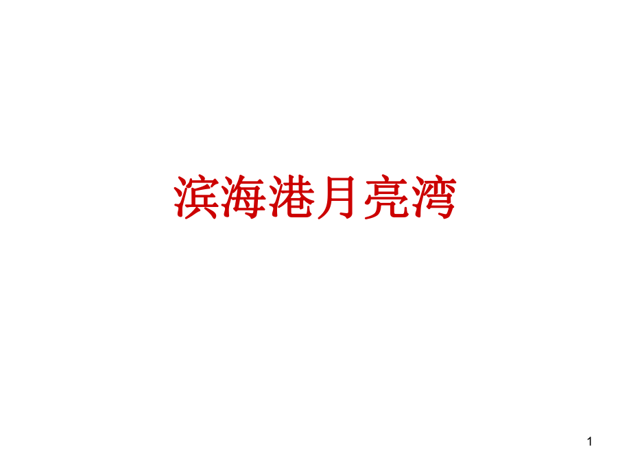 滨海县滨海港月亮湾欢迎您PPT精品文档_第1页