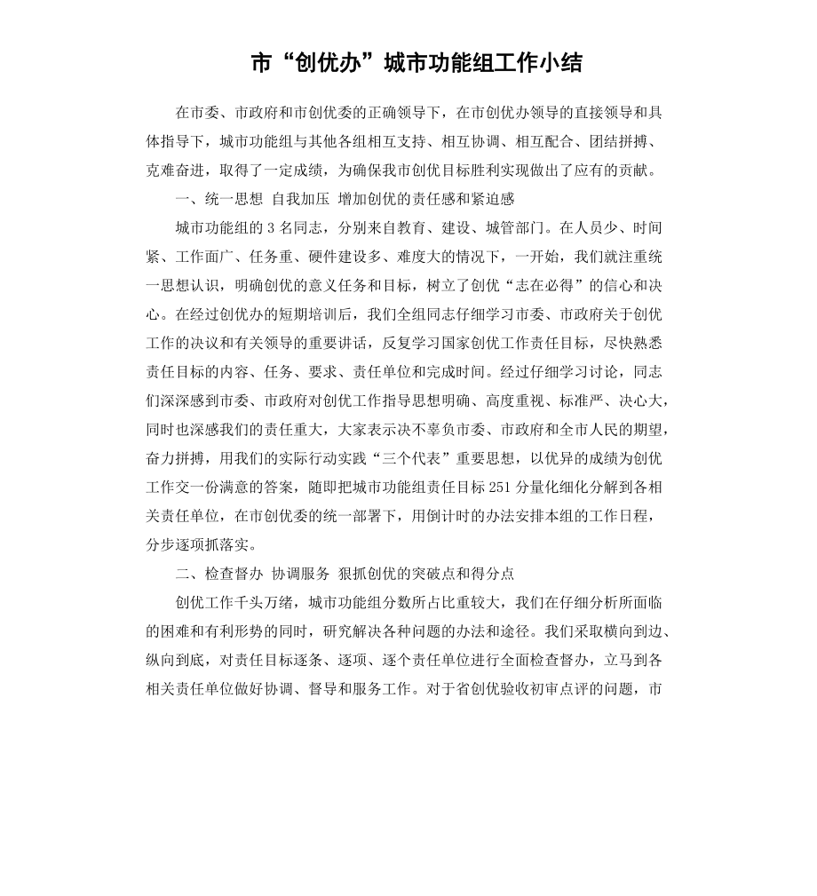 市“创优办”城市功能组工作小结_第1页