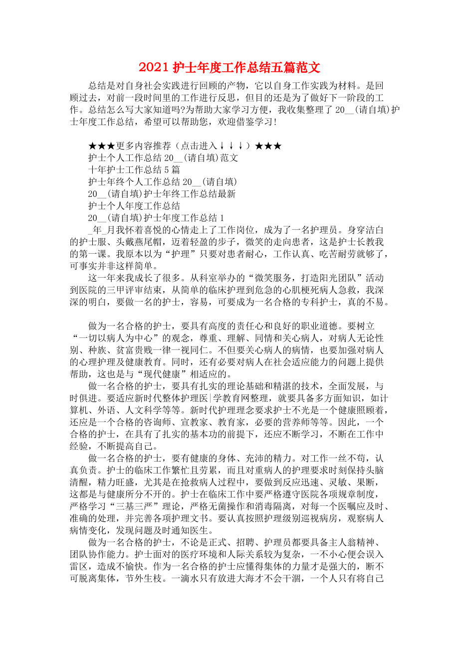 2021护士年度工作总结五篇范文_第1页