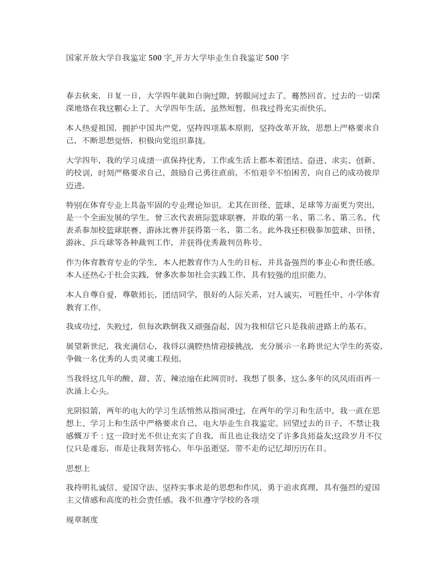 国家开放大学自我鉴定500字_开方大学毕业生自我鉴定500字_第1页