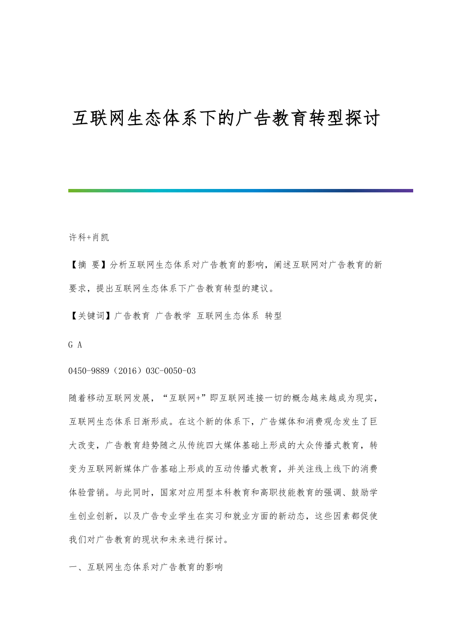 互联网生态体系下的广告教育转型探讨_第1页