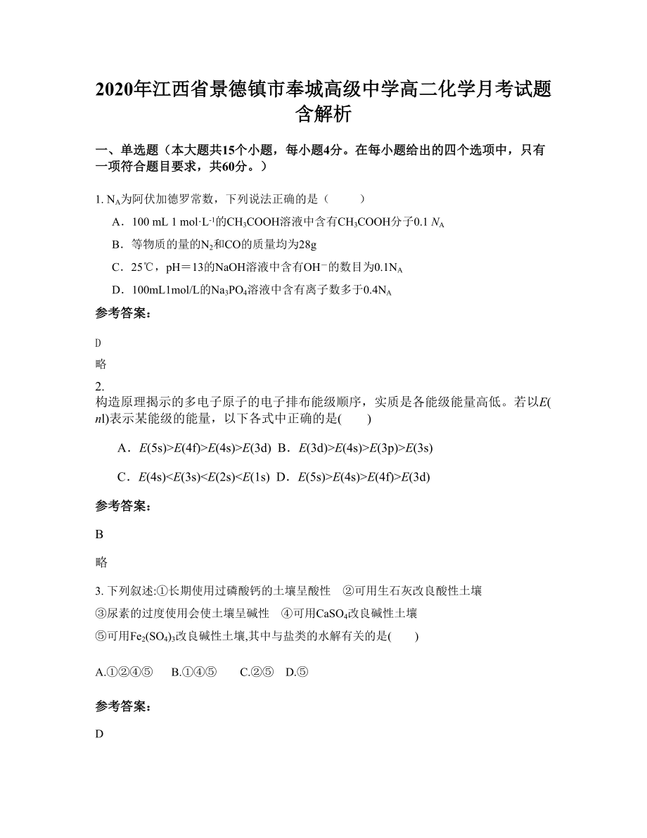 2020年江西省景德镇市奉城高级中学高二化学月考试题含解析_第1页