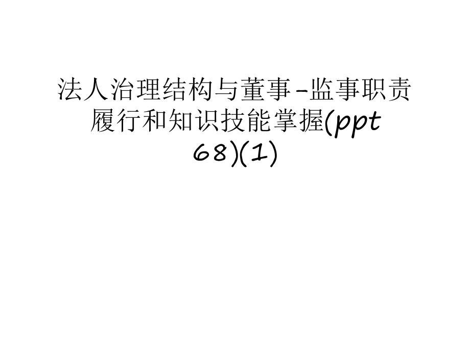 法人治理结构与董事-监事职责履行和知识技能掌握(ppt 68)(1)上课讲义_第1页