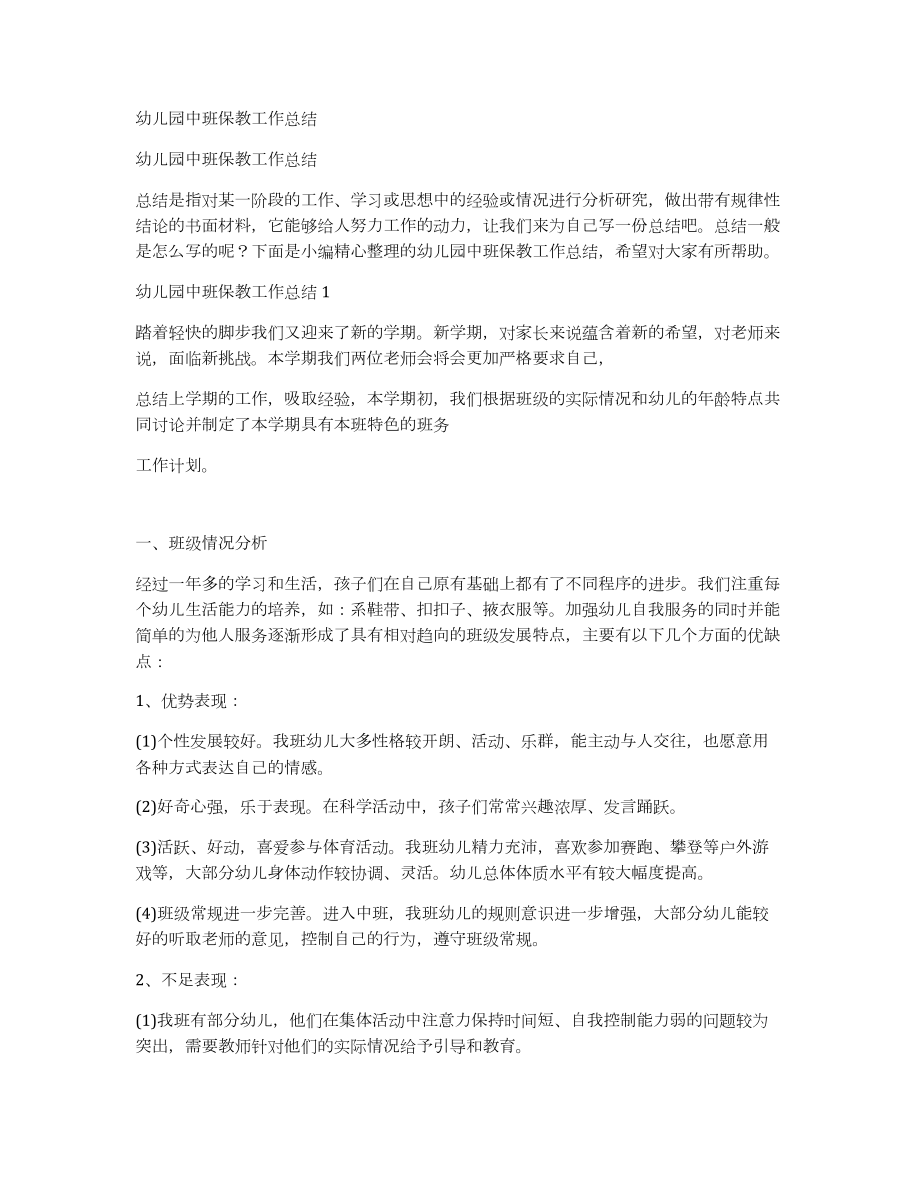 幼儿园中班保教工作总结_第1页