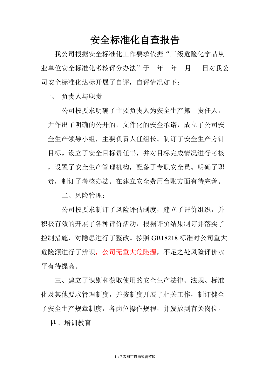 安全标准化自查报告范文_第1页