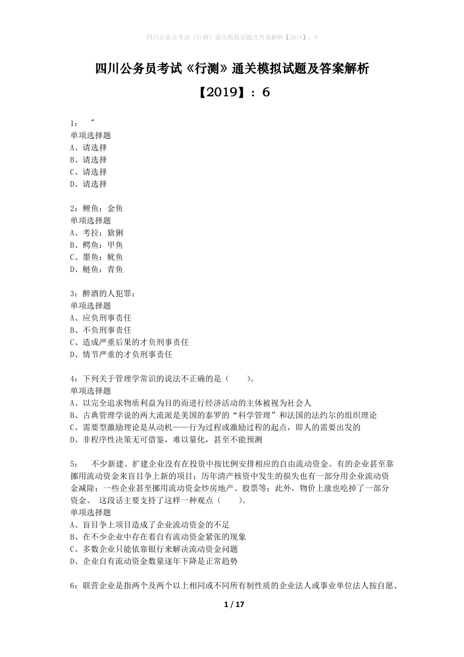 四川公务员考试《行测》通关模拟试题及答案解析2019】：6_2_第1页