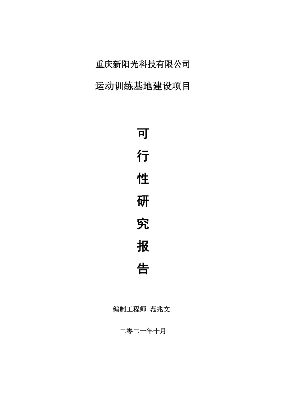 运动训练基地项目可行性研究报告-用于立项备案_第1页