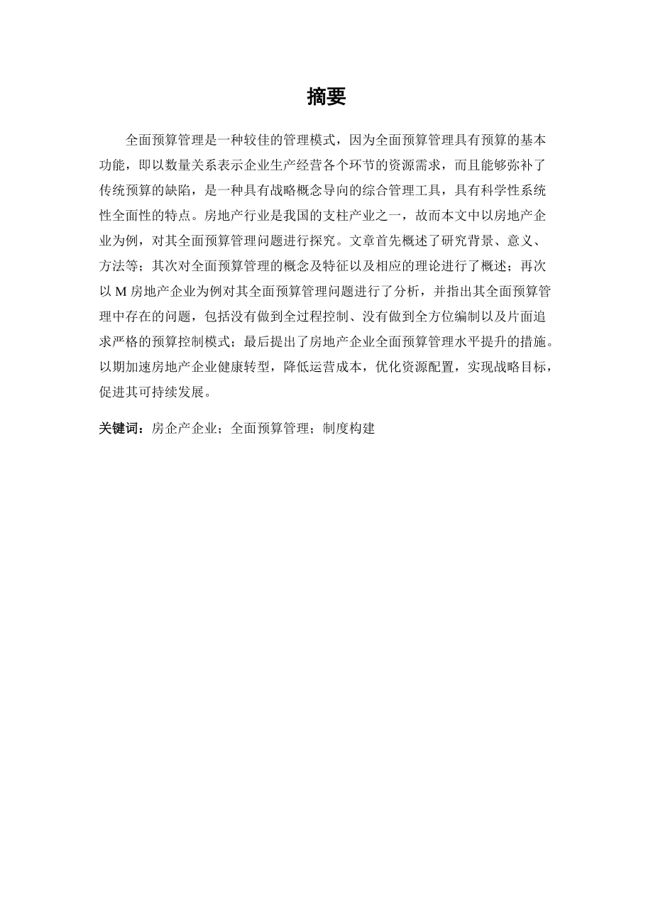 修企业全面预算管理实践问题分析——以M房地产企业为例(002)_第1页