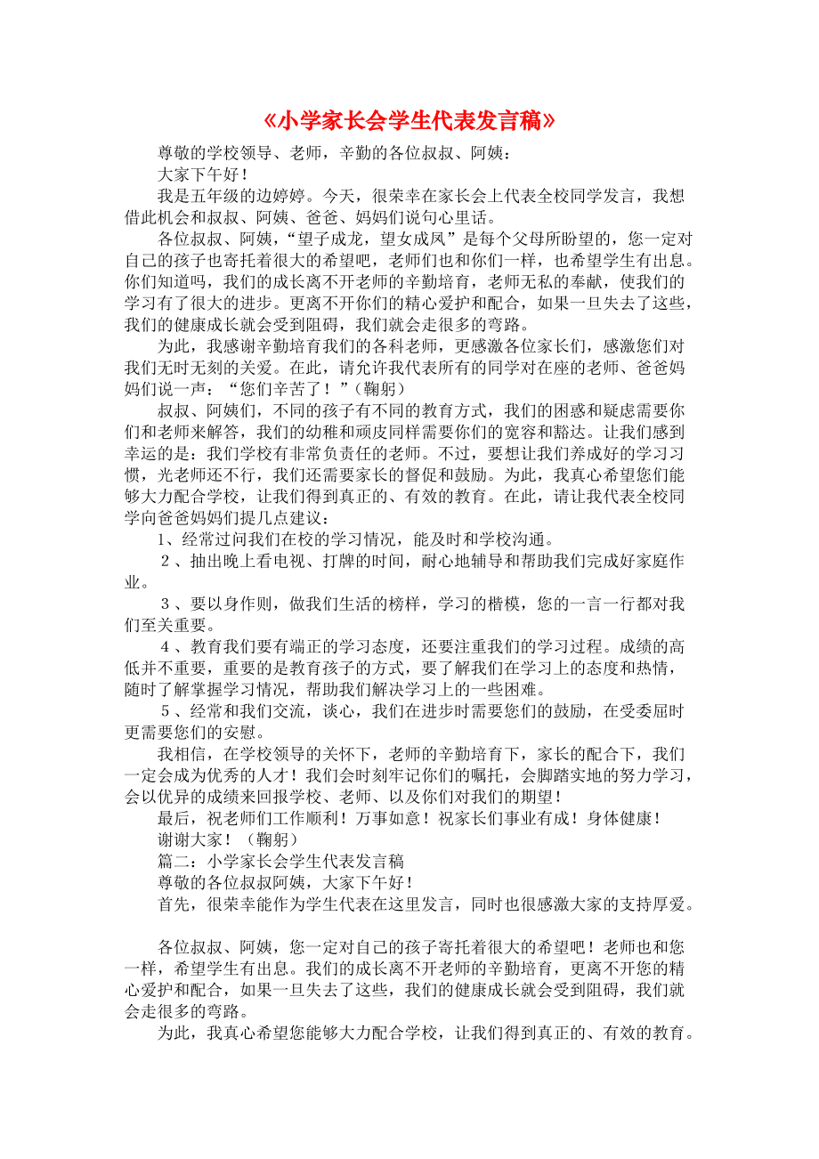 《小学家长会学生代表发言稿》_第1页