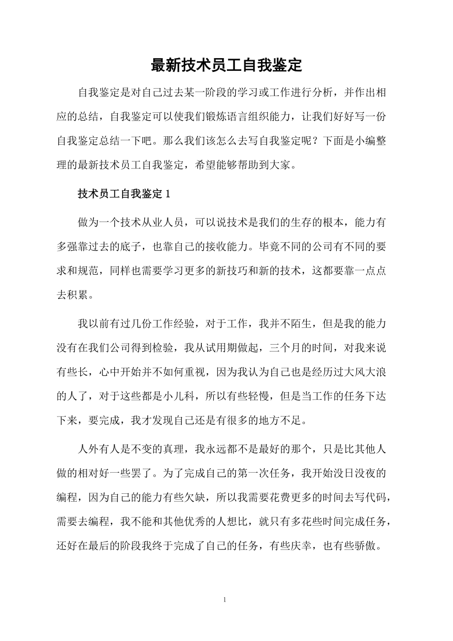 最新技术员工自我鉴定_第1页