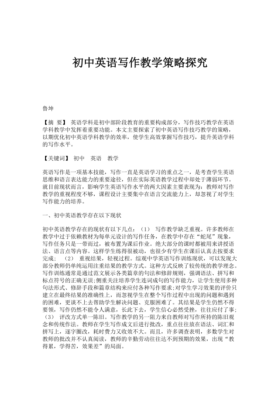 初中英语写作教学策略探究_第1页