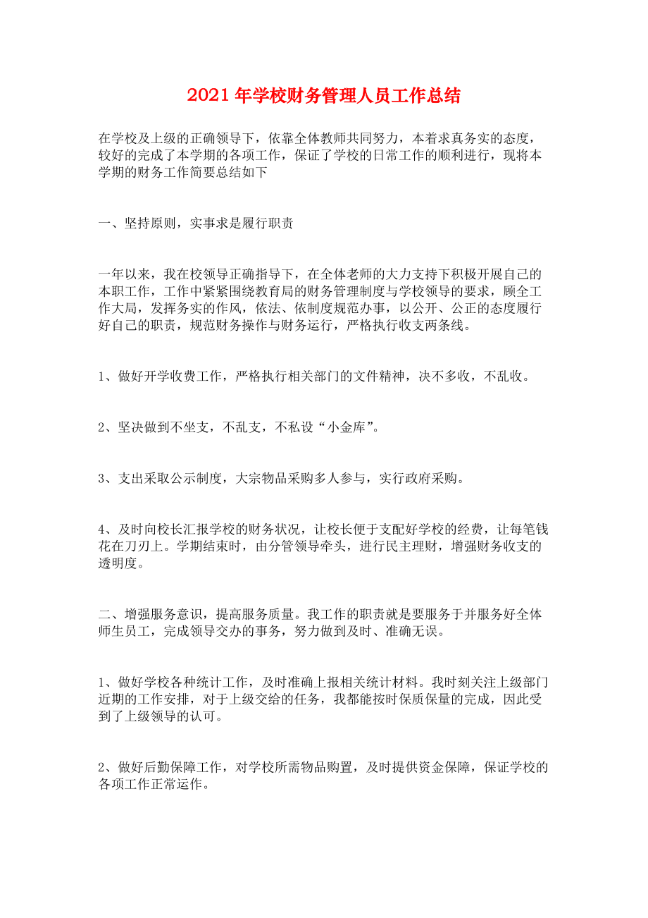 2021年学校财务管理人员工作总结_第1页